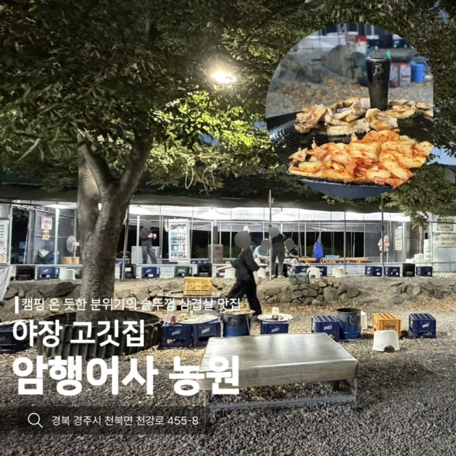 [경주] 캠핑 온 듯 분위기 좋은, 야장 솥뚜껑 삼겹살집_암행어사 농원