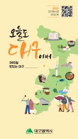 [대구광역시] 오늘도 대구에서_2025 대구음식점 가이드북