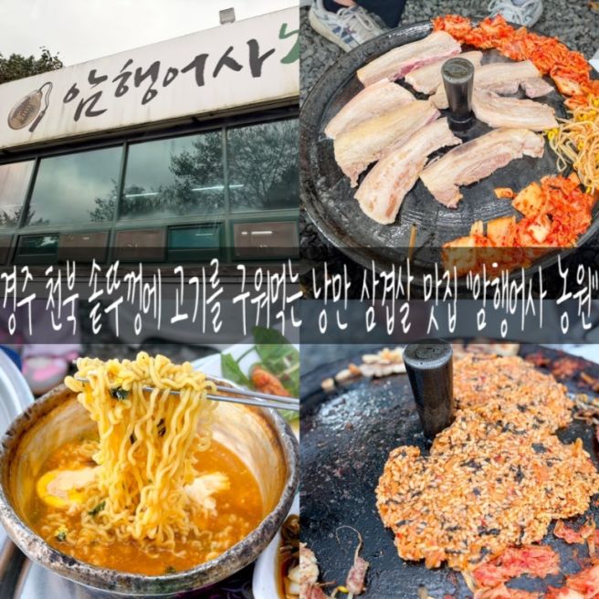 경주 암행어사농원 낭만 한스푼 삼겹살 맛집 내돈내산 리얼 찐 후기!