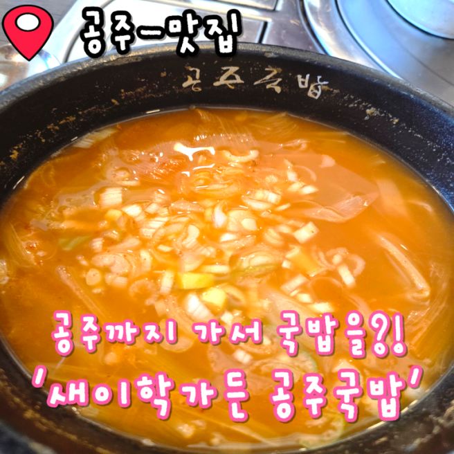 공주 맛집 새이학가든 대표 메뉴 공주국밥 먹어본 솔직 후기