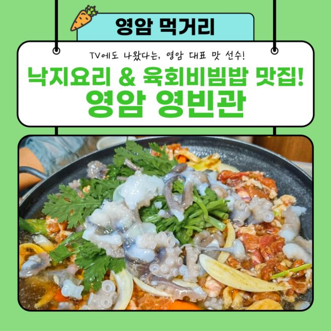[영암 월출산 주변 맛집] 낙지요리 &amp; 육회비빔밥이 맛있는 집! #영암 영빈관