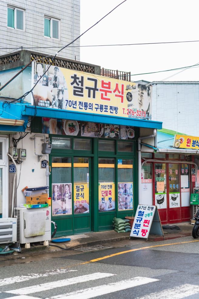 포항 구룡포 맛집 철규분식 70년 전통 찐빵 단팥죽 내돈내산 솔직후기 및 주차 꿀팁