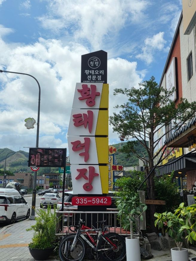 평창 황태맛집 황태덕장 황태구이정식 먹고 반한 모나용평 근처 맛집