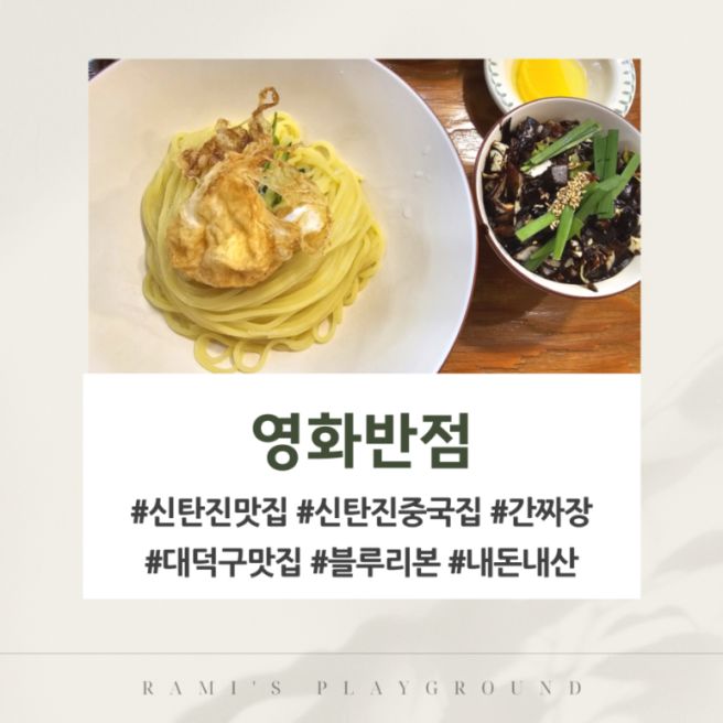 [대전/대덕구] 신탄진 맛집:: 블루리본 인증 맛집, 영화반점