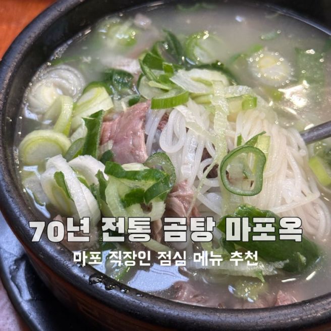 [마포 직장인 점심 메뉴 추천] 70년 전통 미쉐린 가이드 곰탕 설렁탕 전문점 마포옥