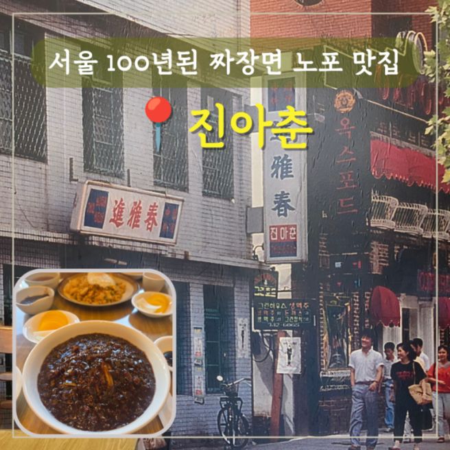 서울 가장 오래된 종로 대학로 100년 짜장면 짬뽕 중국집 노포 맛집 진아춘