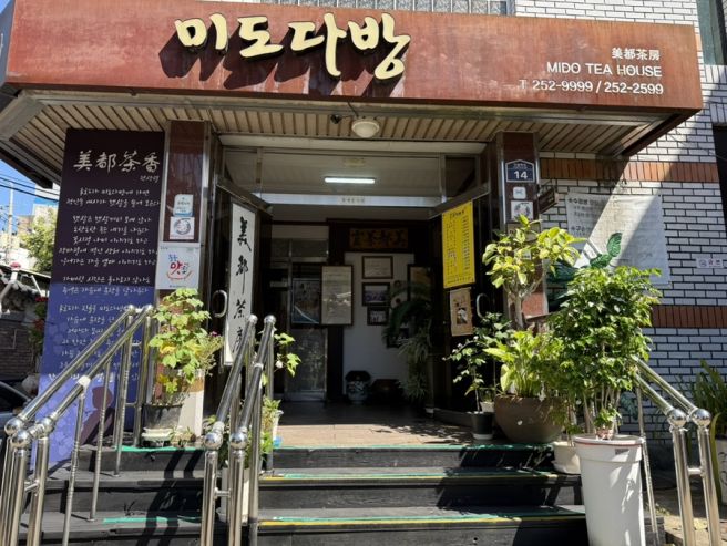 대구 중구 | 미도다방