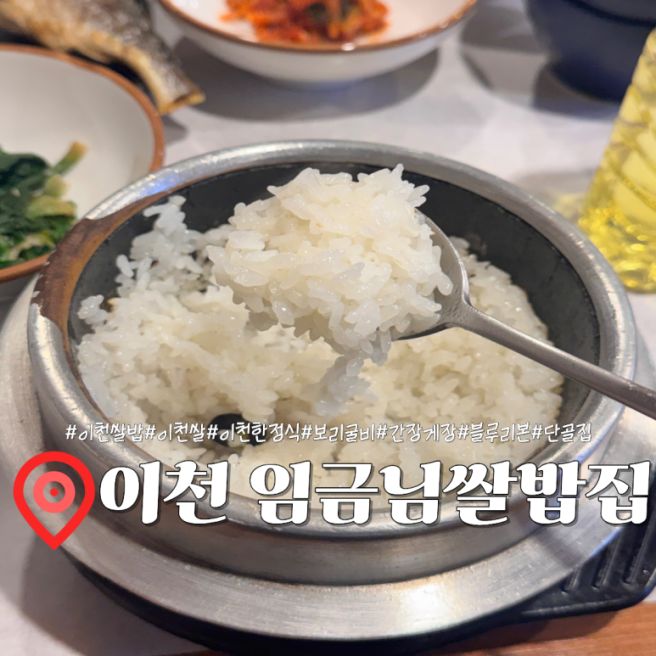 경기도 이천 [임금님쌀밥집] 오래된 단골 식당 보리굴비정식 강추 블루리본 맛집 웨이팅