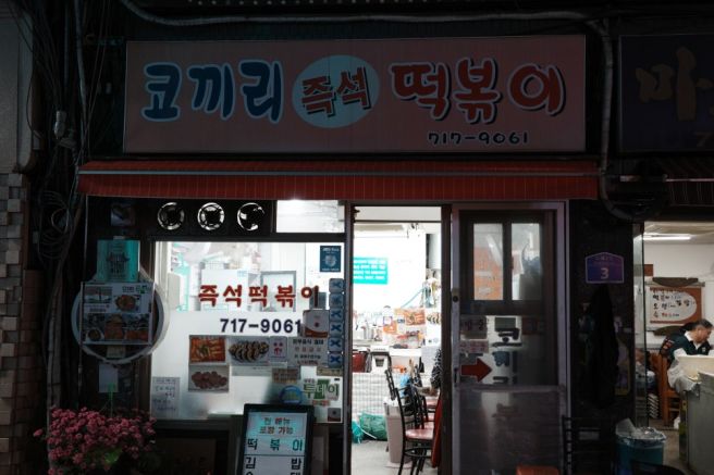 마포맛집 코끼리분식즉석떡볶이