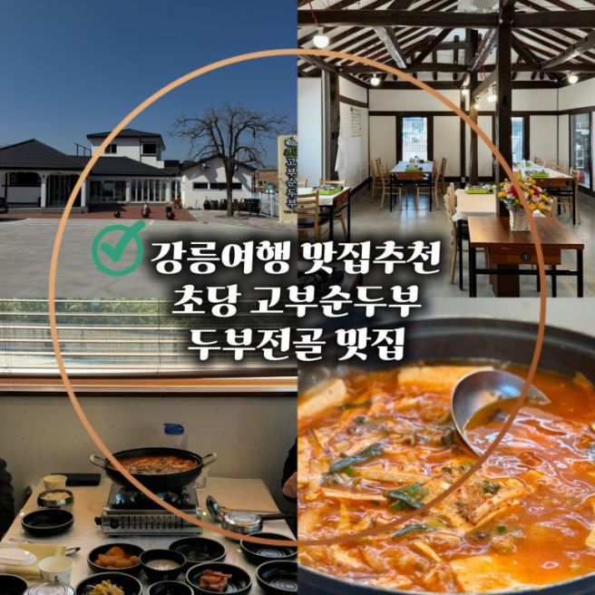 [공지] 강릉여행 맛집추천 초당고부순두부 두부전골 맛집