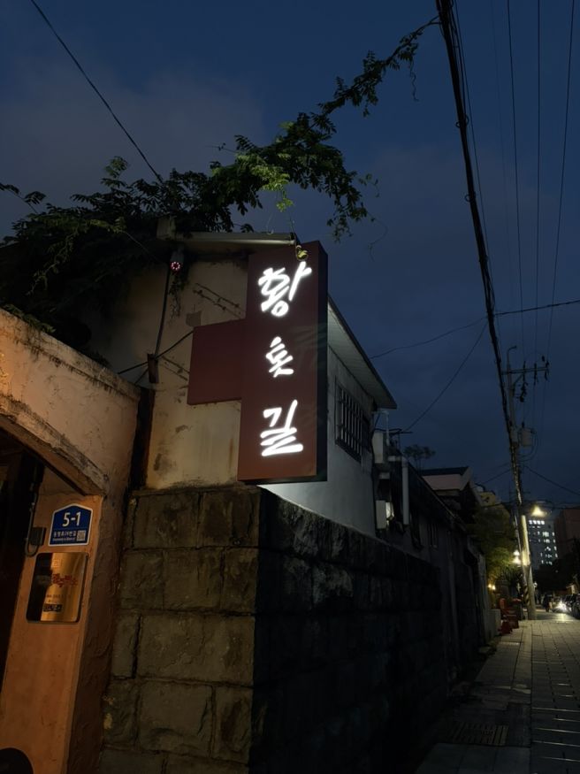 [광주 동명동 한식주점]서울 사람은 처음 먹어보는 쫄깃한 묵잡채 맛집 황톳길 본점