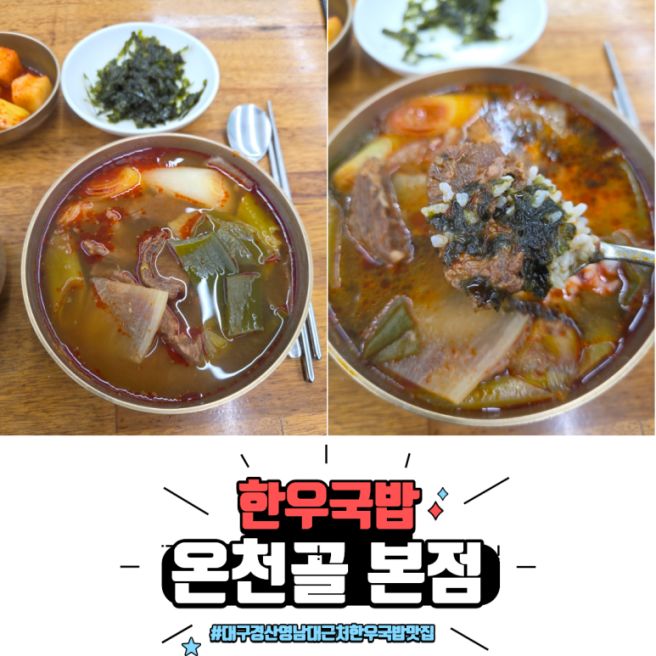 대구경산 영남대근처 소고기국밥 맛집, 온천골 본점, 진한 육수에 큼직한 고기가 특징