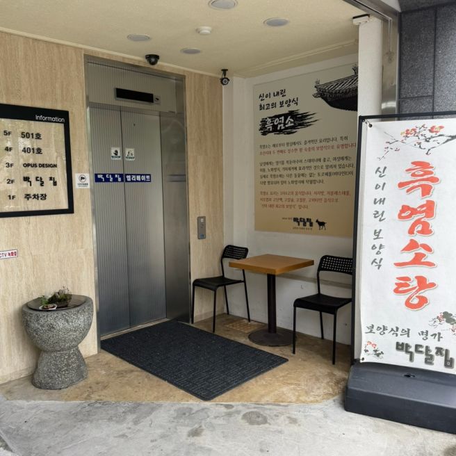부산 구서동 맛집 박달집 흑염소탕과 흑염소 수육으로 건강 챙기기