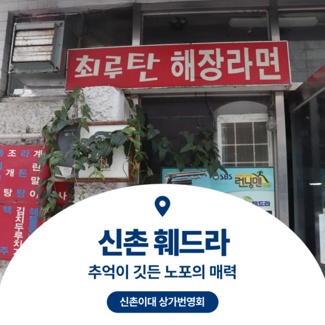 50년 전통 신촌 훼드라 추억이 깃든 노포 맛집