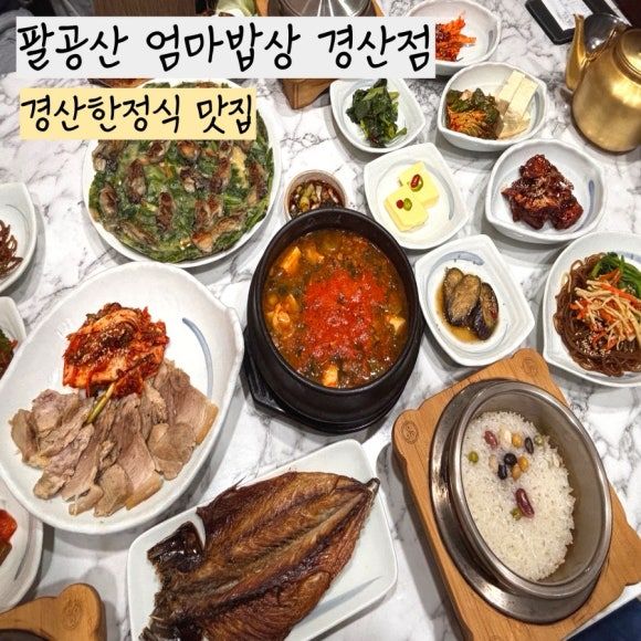 팔공산엄마밥상 경산점,경산한정식,경산밥집추천,부모님생신식당