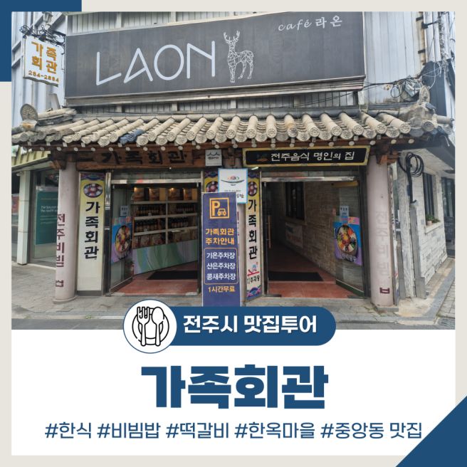 전주 중앙동 비빔밥 떡갈비 한정식 맛집 '가족회관'