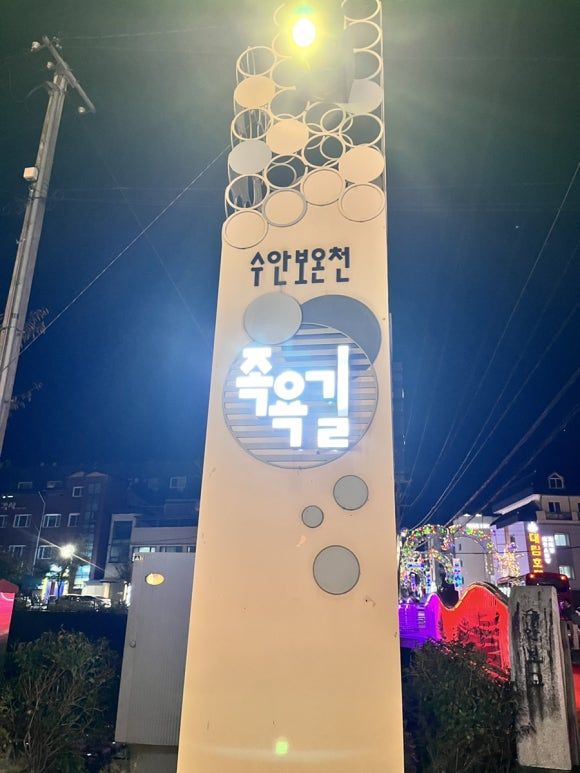 충주여행 1일-2 삼정면옥 수안보 온천힐링호텔 족욕체험장