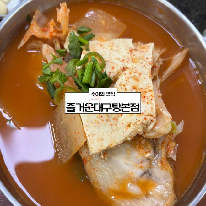 경산현지인맛집 - 즐거운대구탕본점