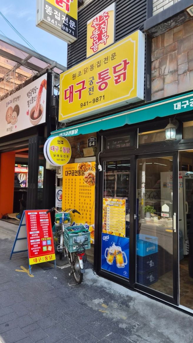 대구 평화시장 대구궁전통닭, 닭똥집맛집