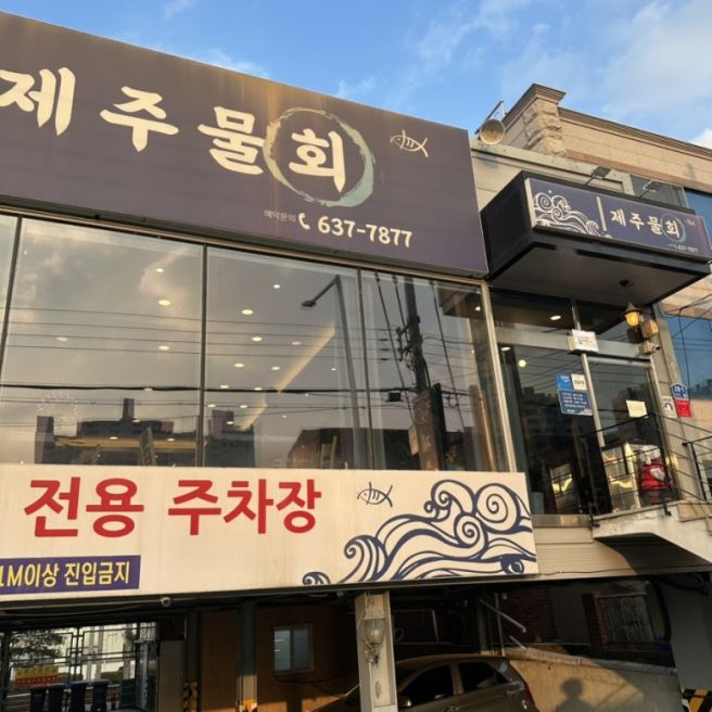 [대구 유천동] 회덮밥, 물회 맛집 '제주물회' 솔직후기