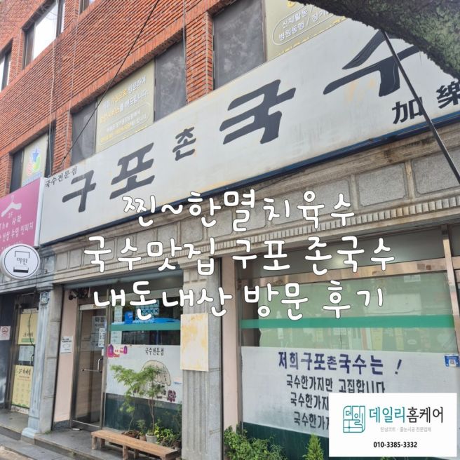진한멸치육수가 "일품"인 부산 금정구 남산동 맛집 구포촌국수 내돈내산 후기