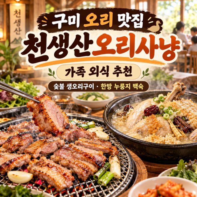 구미 맛집 천생산오리사냥 가족외식추천