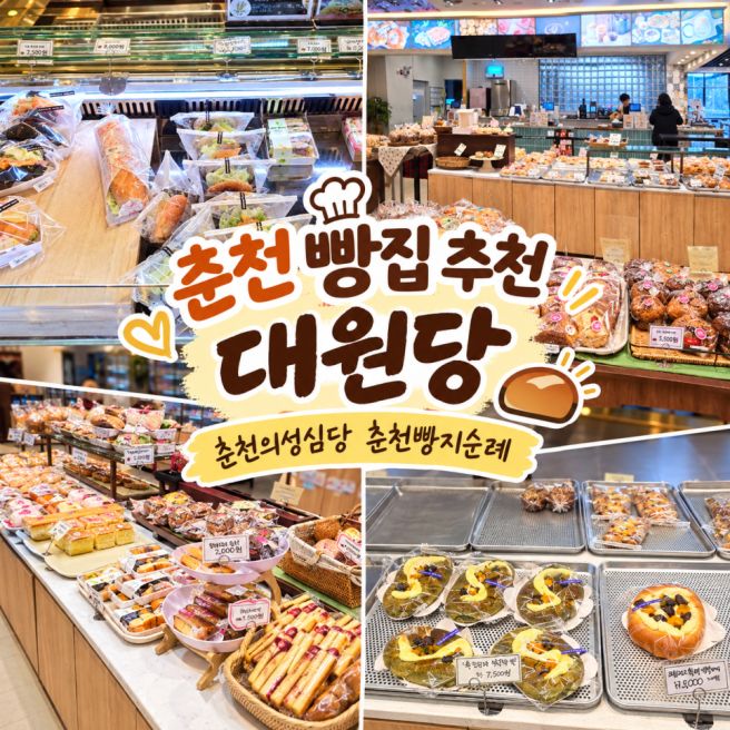 춘천 빵집 추천 : 대원당 맘모스빵 주차 춘천 빵지순례