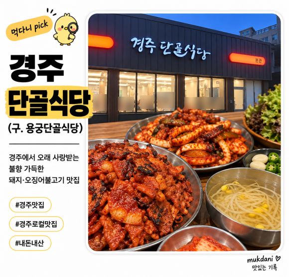 경주 충효동 맛집 | 경주단골식당 내돈내산 솔직 후기, 전현무도 다녀간 불향 불고기