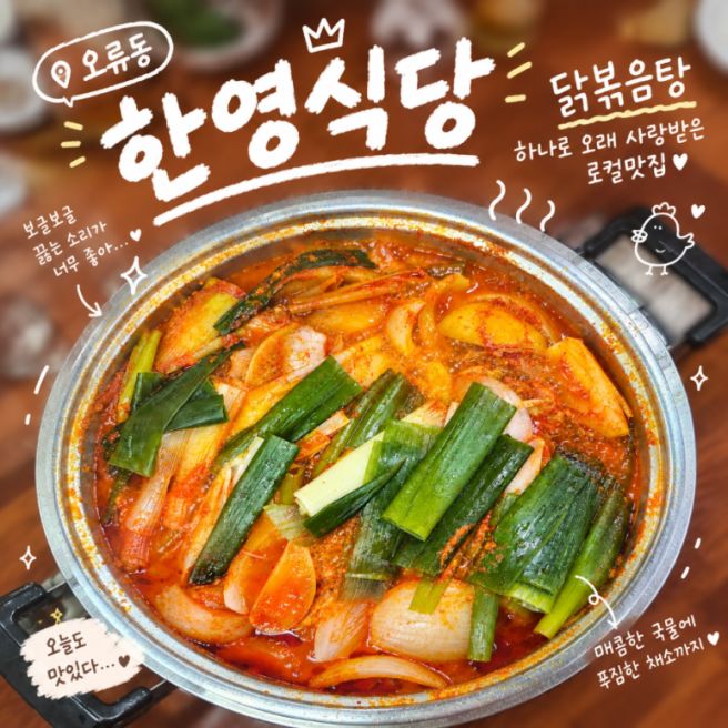 대전 오류동 한영식당 | 닭볶음탕 하나로 오래 사랑받은 로컬맛집