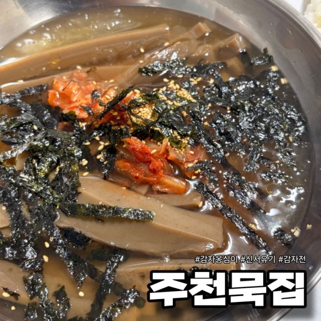 신서유기에도 나온 강원도 영월 주천묵집 내돈내산 솔직후기 | 메뉴 추천, 주차장