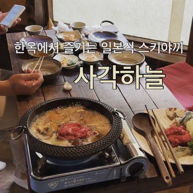 양평 사각하늘 | 고즈넉한 한옥집에서 먹은 스키야끼 리뷰