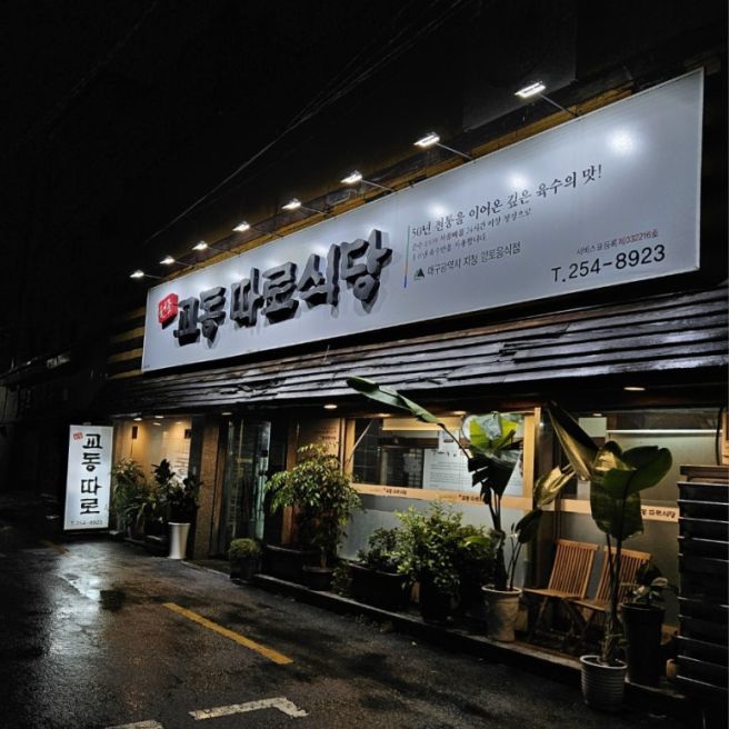 [대구/중구] 대구 따로국밥 맛집 교동따로식당