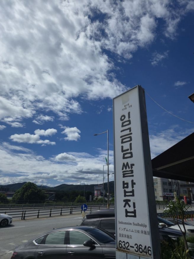 이천 맛집 죽기전에 꼭 먹어봐야하는 이천쌀밥 임금님쌀밥집