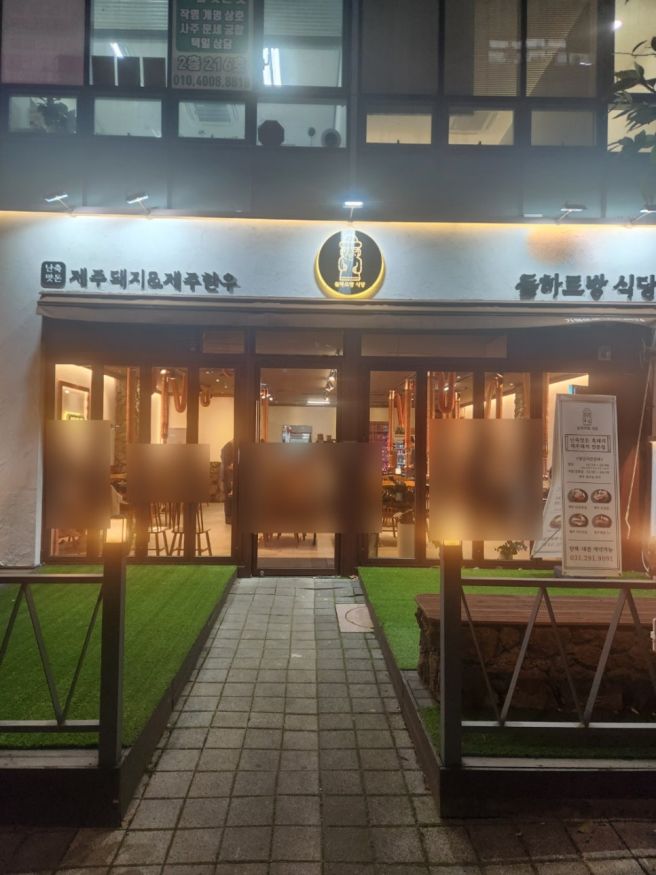 돌하르방식당(제주돼지&amp;제주한우)