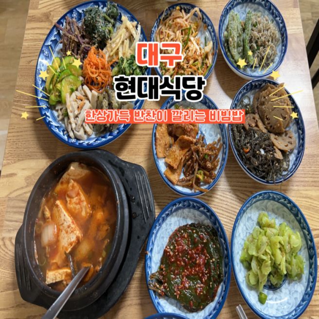 대구 북구 맛집 현대식당 | 8천원에 18첩 반상? 복현동 찐 가성비 점심 밥집 발견!