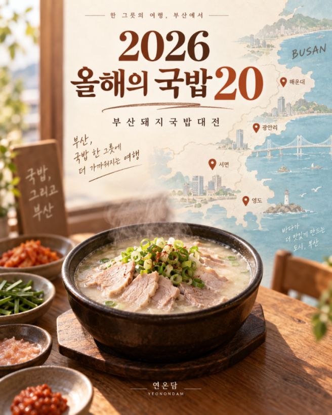 2026 부산돼지국밥대전 올해의 국밥 20곳 총정리｜부산 돼지국밥 맛집 추천