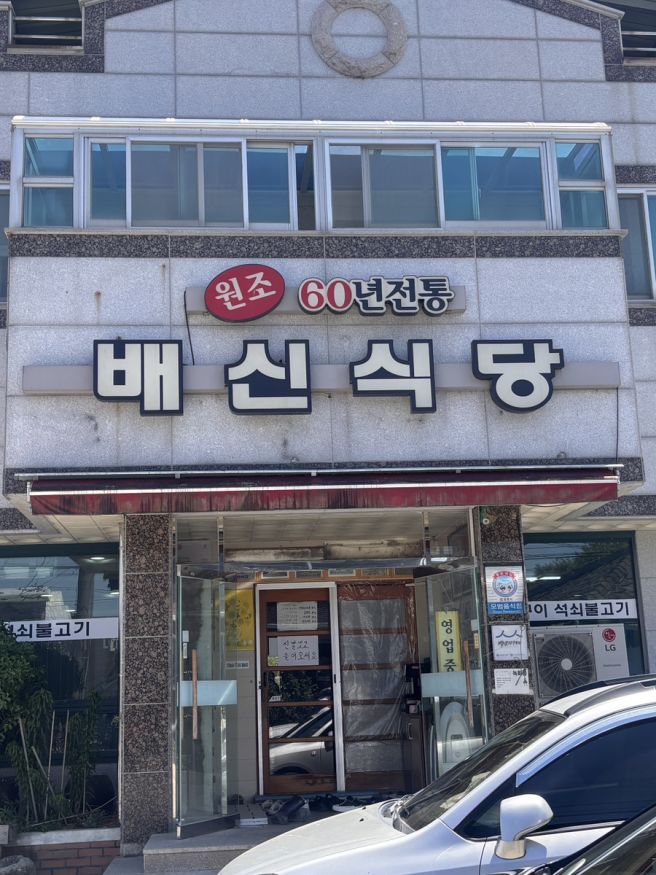 김천 석쇠불고기 맛집 배신식당, 현지인 맛집