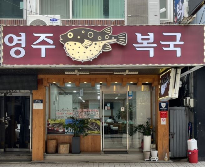 [부산역맛집] 블루리본 복국맛집 속이 풀리는 국물 한 그릇<영주복국>