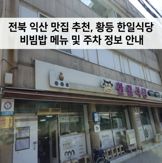 ​전북 익산 맛집 추천, 황등 한일식당 비빔밥 메뉴 및 주차 정보 안내