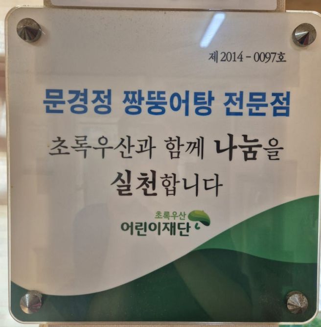[광주 농성동 짱뚱어탕 맛집] 문경정 짱뚱어탕 전문점