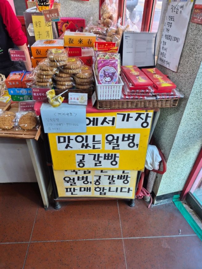 인천 차이나타운 먹거리 복래춘 공갈빵 팔보월병