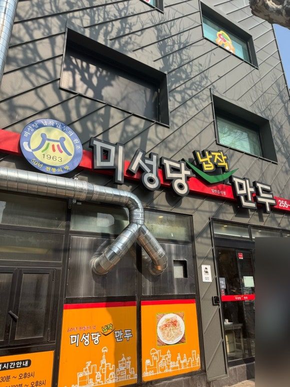 대구 10미 맛집, 미성당 납작만두 본점 - 쫄면이랑 꼭 같이 드세요!