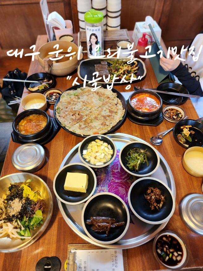 대구군위오리불고기맛집 시골밥상 군위 최애맛집