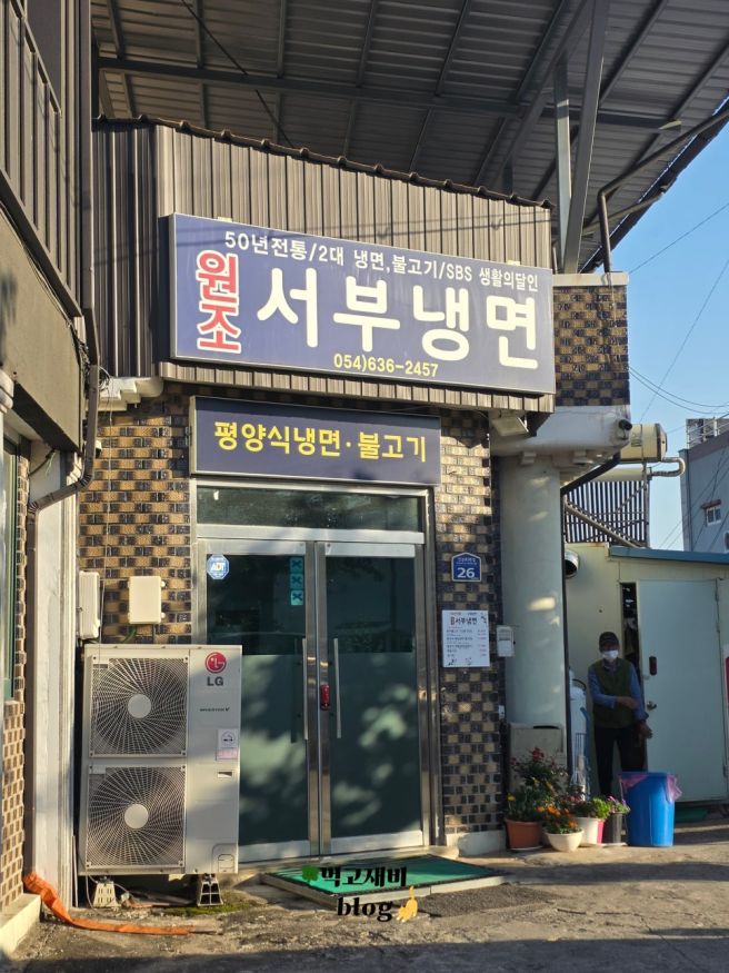 [풍기] 시골에 숨어있는 50년의 내공 평양냉면 노포 맛집 "원조서부냉면" 내돈내산 후기