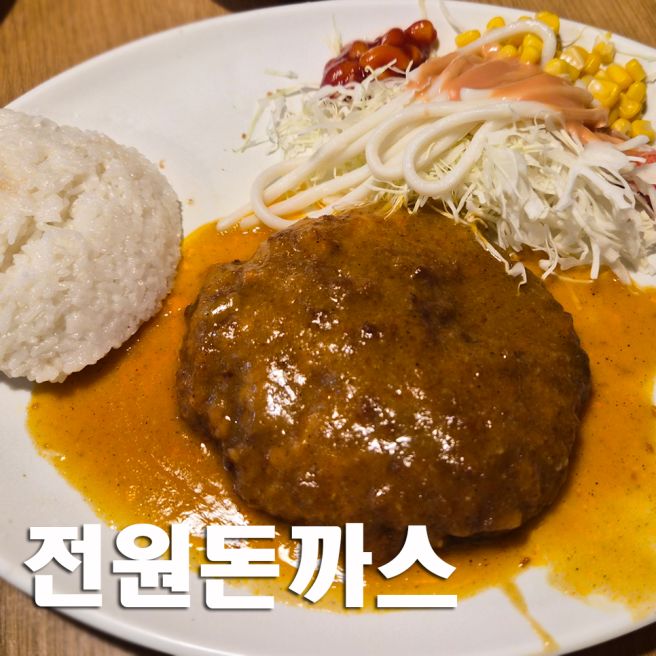 [대구 중구] 동성로 아이들과 먹기 좋은 추억의 경양식 전원돈까스
