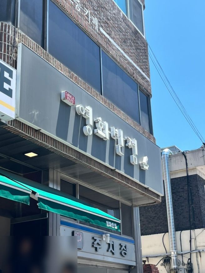 대전 신탄진역 짜장면맛집 블루리본 주말 웨이팅 영화반점