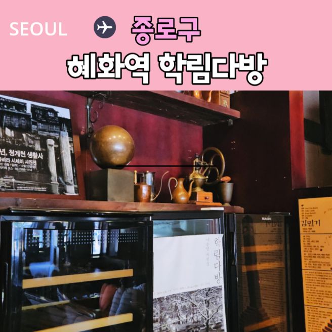 종로 가볼만한곳 혜화역 카페 60년 넘은 학림 다방