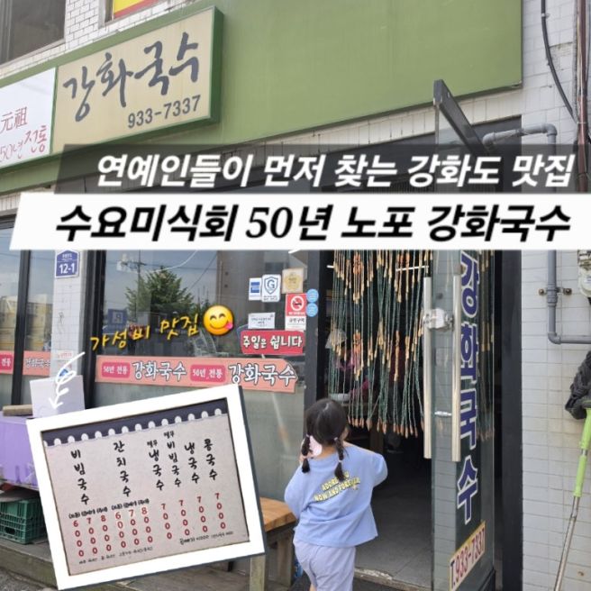 [공지] 인천 강화도 가볼만한곳 수요미식회 나온 50년 전통 강화국수 내돈내산 후기