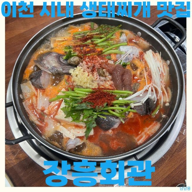 이천 시내 중리동 생태찌개 맛집 장흥회관 백년가게 현지인 추천