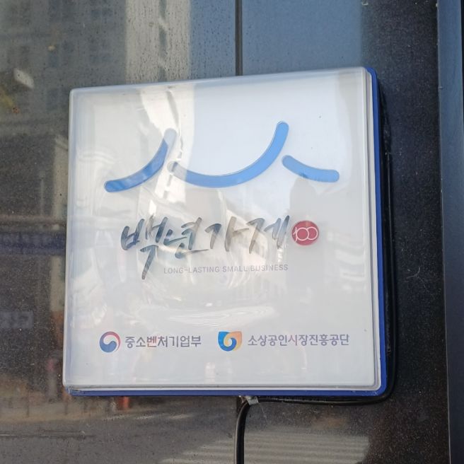 [대전] 중구 대흥동 사리원면옥 본점